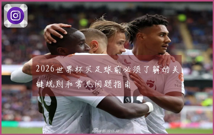 2026世界杯买足球前必须了解的关键规则和常见问题指南