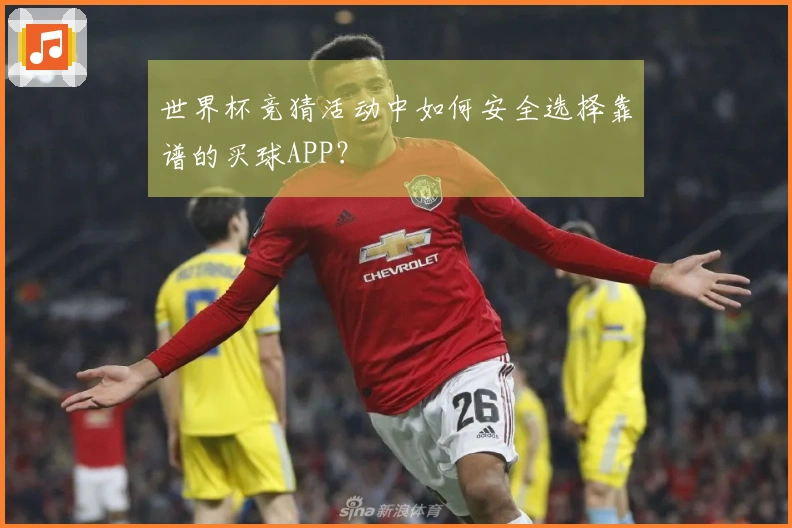 世界杯竞猜活动中如何安全选择靠谱的买球APP？