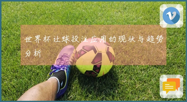 世界杯让球投注应用的现状与趋势分析